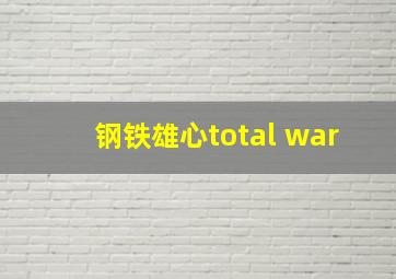 钢铁雄心total war